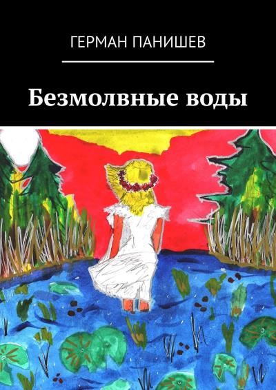 Книга Безмолвные воды (Герман Панишев)